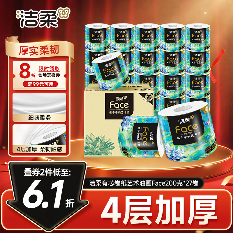 洁柔油画系列加厚4层有芯卷纸200g*27卷买2件 99.44元 - 线报酷
