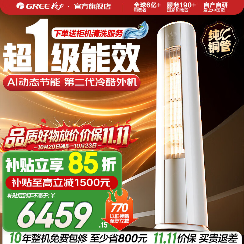 格力云佳Pro系列3匹立柜式空调 5747.89元 - 线报酷