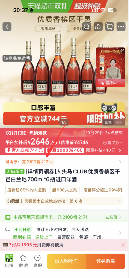 人头马/CLUB干邑白兰地700ml*6瓶 2562.65元 - 86线报