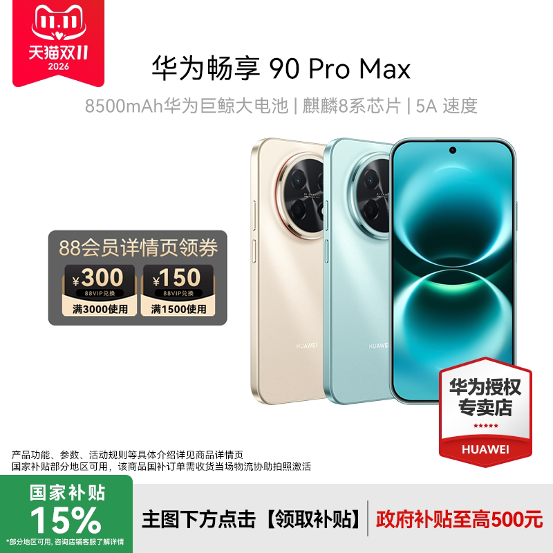 华为畅享90Pro Max 256GB手机 1500元 - 86线报