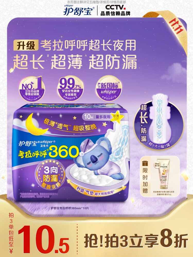 护舒宝考拉呼呼超长夜用卫生巾360mm*10片 4.9元 - 折送网