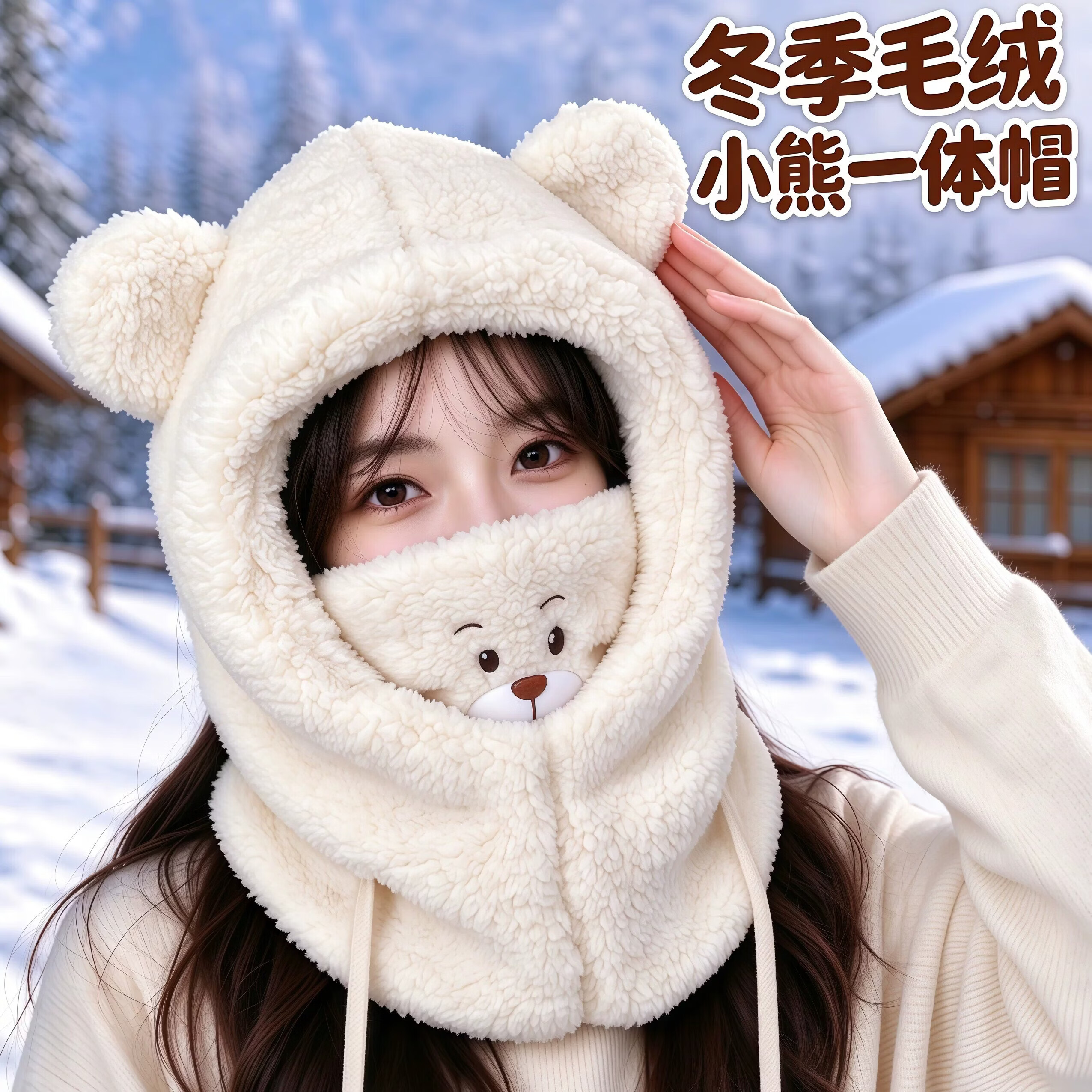 辛丛.毛绒小熊帽子围巾 4.99元 - 86线报