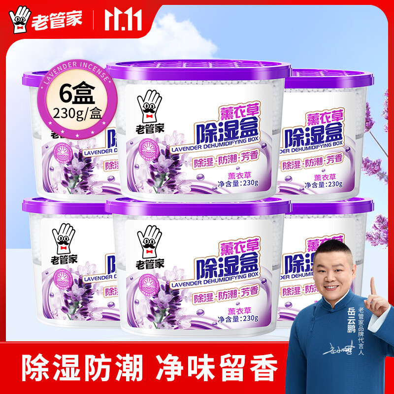 老管家薰衣草干燥剂除湿盒6盒 9.9元 - 线报酷
