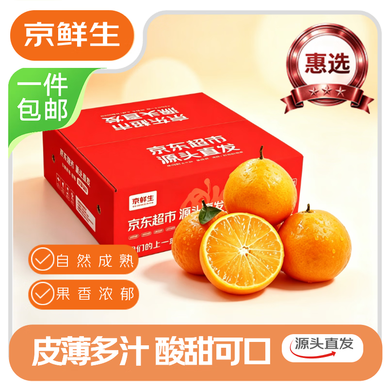 JD京鲜生爱媛38号果冻橙净重8-8.5斤 19.89元 - 清风线报