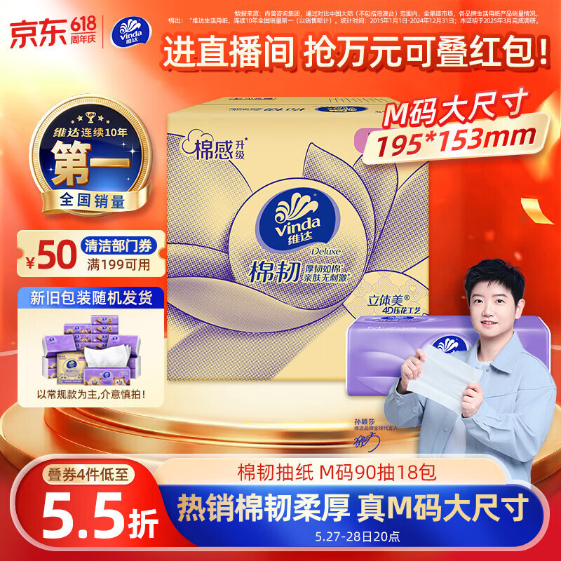 维达M码棉韧抽纸3层90抽*18包拍4件 79.24元 - 线报酷