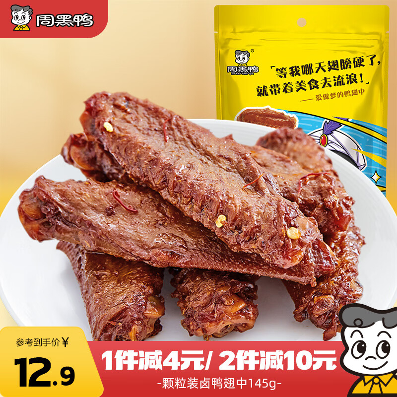 周黑鸭口味可选 9.9元 - 86线报 周黑鸭口味可选 9.9元 - 86线报