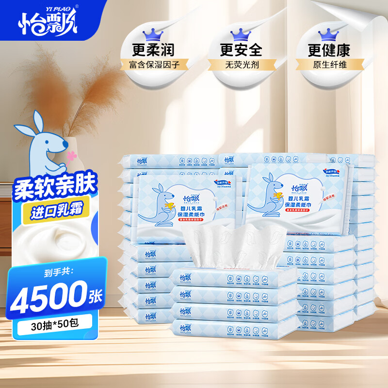 怡飘乳霜纸云柔巾3层30抽*50包 14.95元 - 86线报