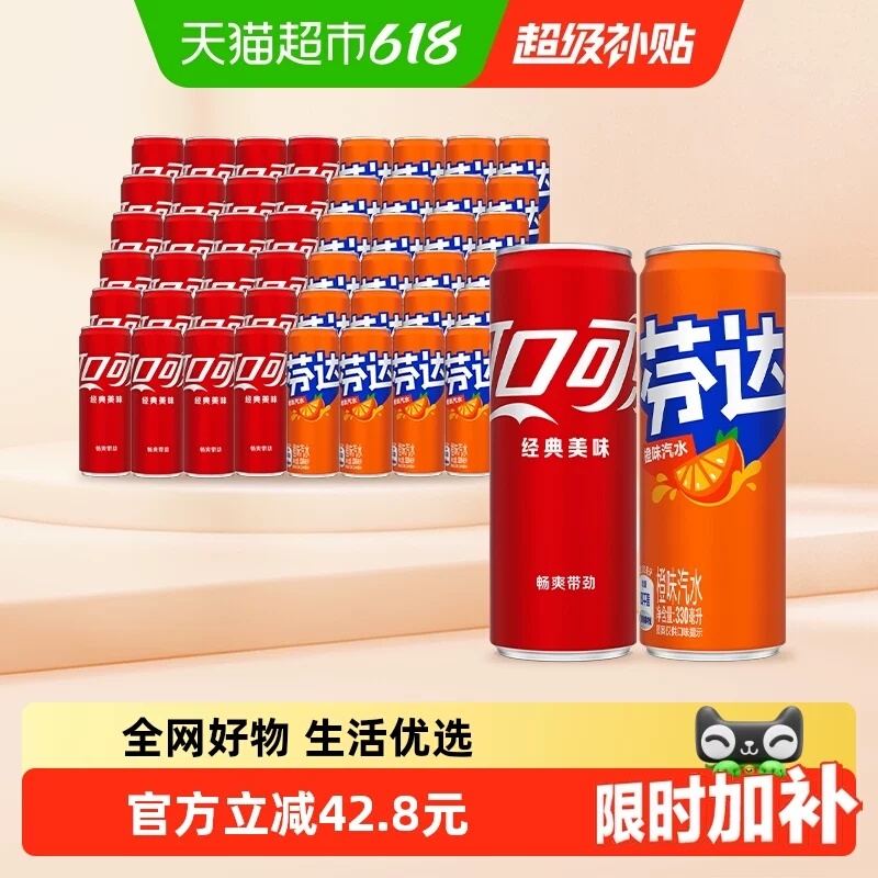 可口可乐原味可乐330ml*24罐+芬达330ml*24罐共48罐 55.90元 - 86线报