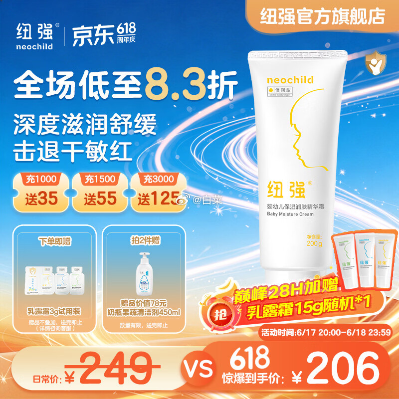 纽强儿童倍润精华霜200g 181.00元 - 86线报