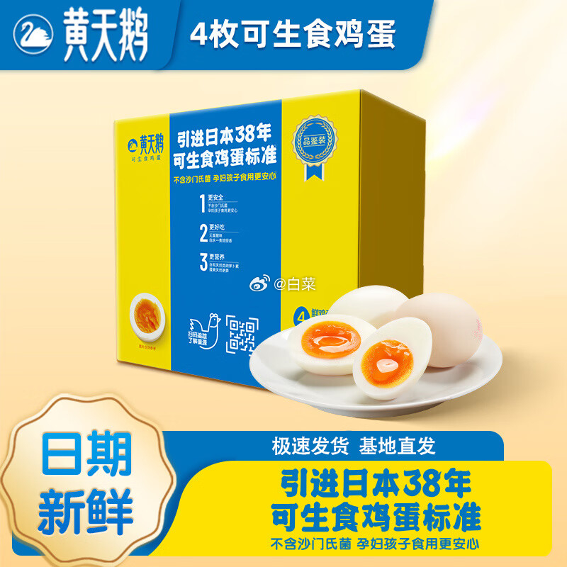 黄天鹅可生食鸡蛋212g/4枚 4.90元 - 86线报