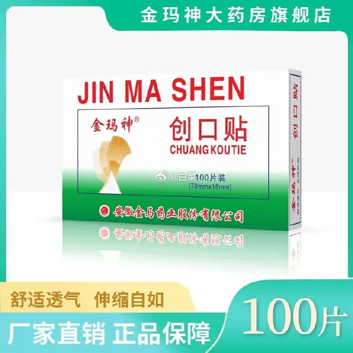 金玛神经典创口贴100片 4.81元 - 86线报