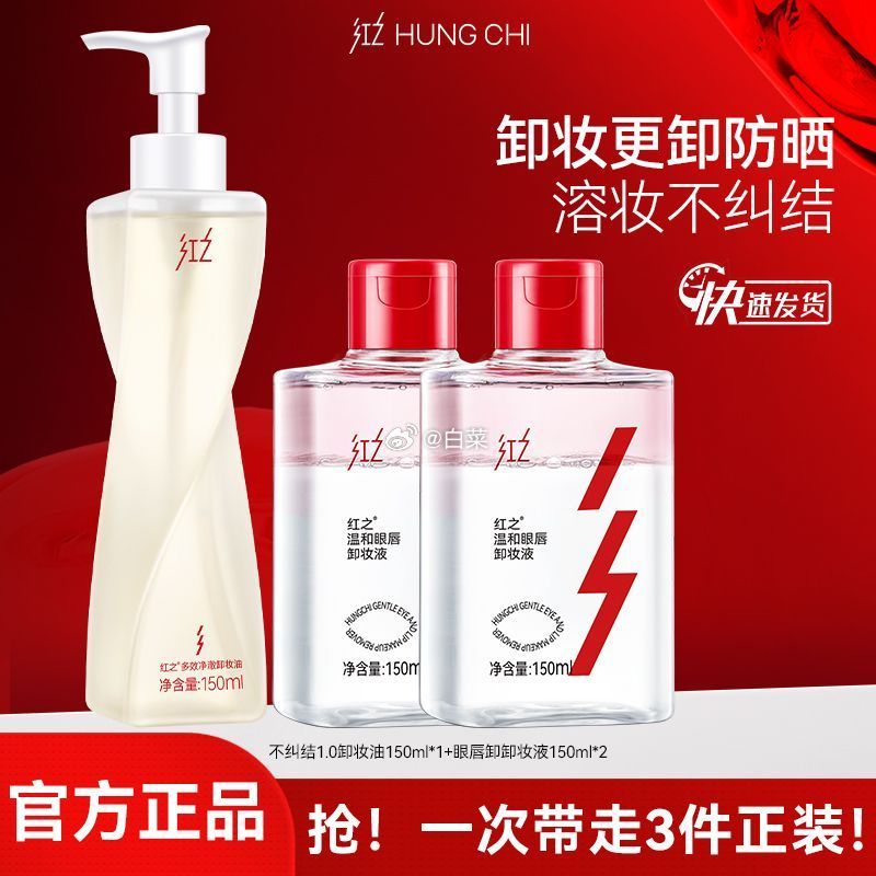 红之不纠结1.0卸妆油150ml+眼唇卸妆液150ml*2瓶 60.00元 - 线报酷