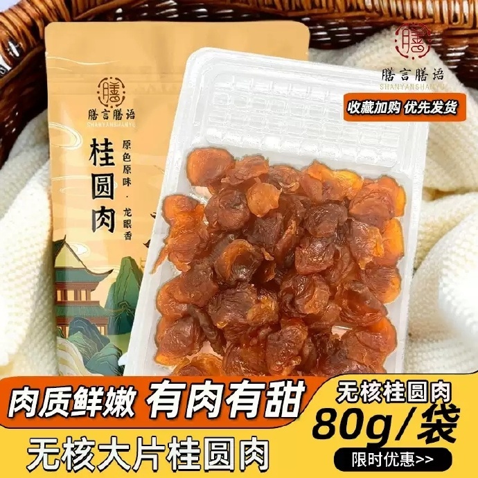 膳言膳语8A无核纯桂圆肉80g*3袋 19.21元 - 86线报
