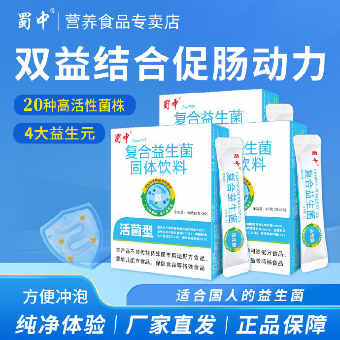 蜀中复合益生菌冻干粉2g*20袋 12.80元 - 86线报