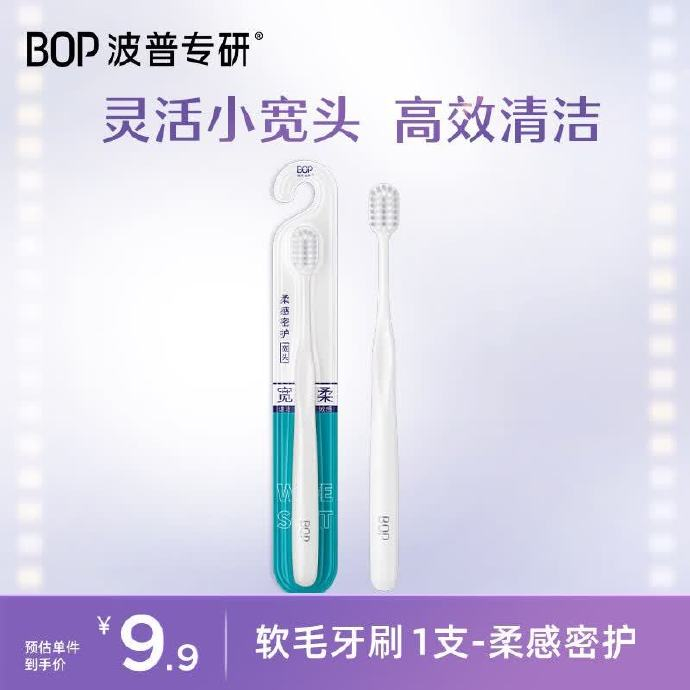 BOP波普专研高密绵柔软毛宽头牙刷拍2件 0.04元 - 86线报