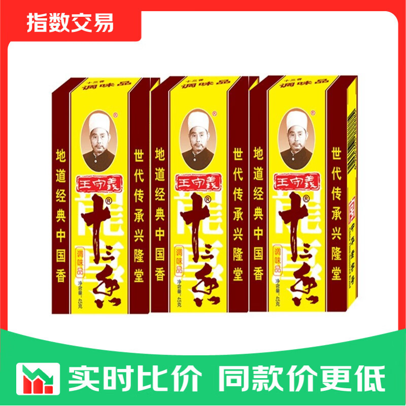 王守义经典配方十三香调味品45g*3盒 7.86元 - 86线报