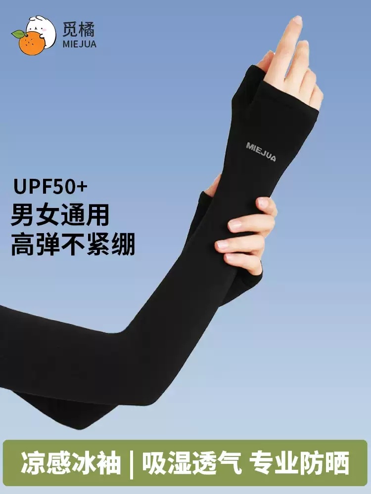 觅橘防晒冰袖1双 9.70元 - 86线报