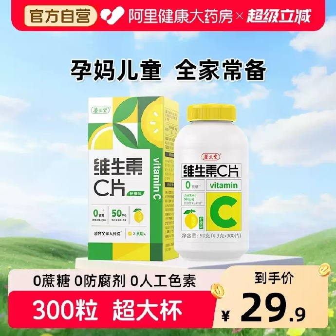养生堂柠檬味维生素C片0.3g*300粒 14.71元 - 线报酷