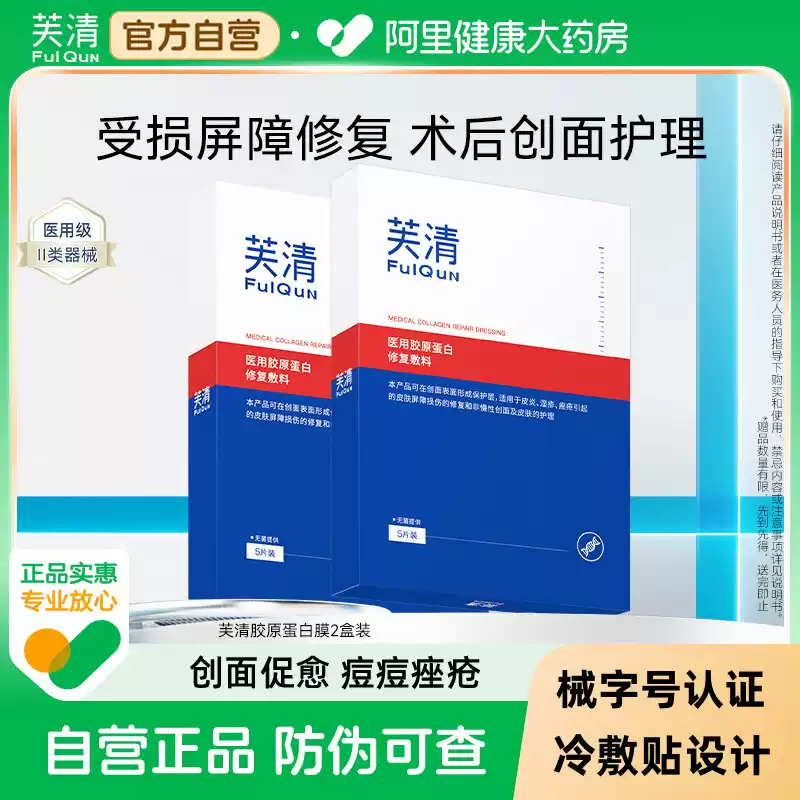 芙清医用胶原蛋白修复敷料5片装送同款7片总共到手12片 83.32元 - 86线报
