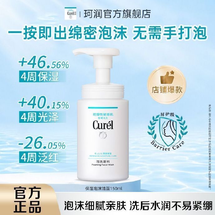 珂润润浸保湿洗面奶150ml 50.00元 - 线报酷