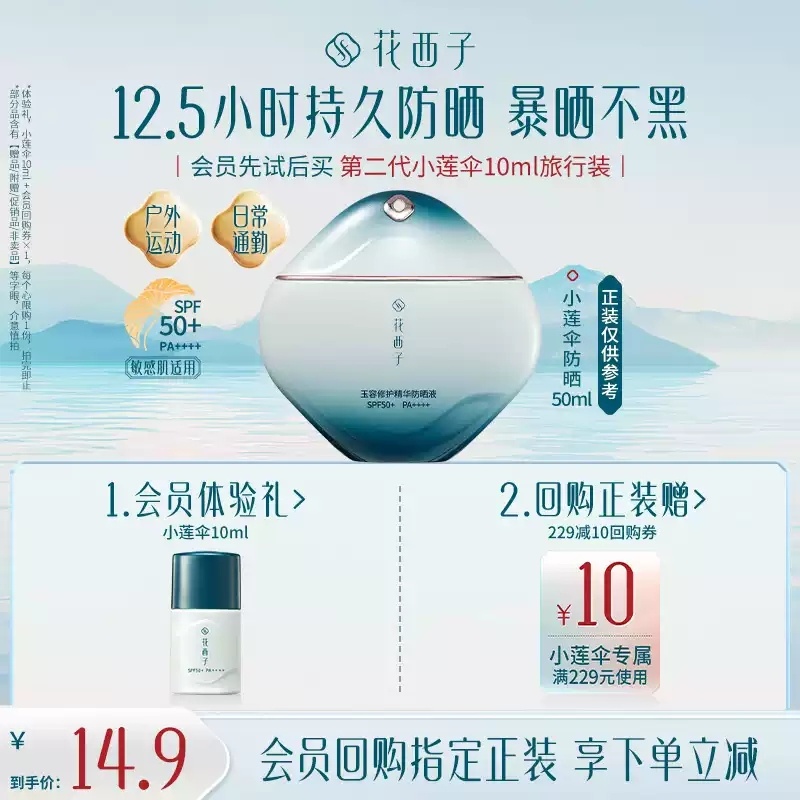 花西子小莲伞防晒10ml 14.90元 - 86线报