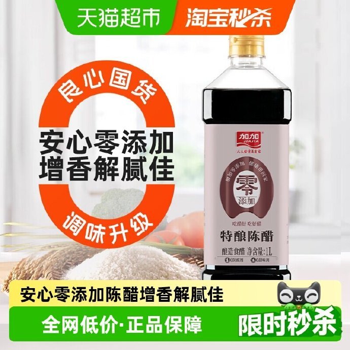 加加零添加特酿陈醋1L 7.65元 - 86线报