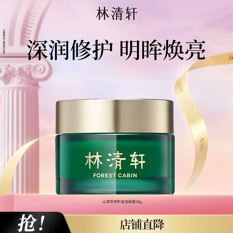 林清轩山茶花修护滋润眼霜18g 50.00元 - 86线报