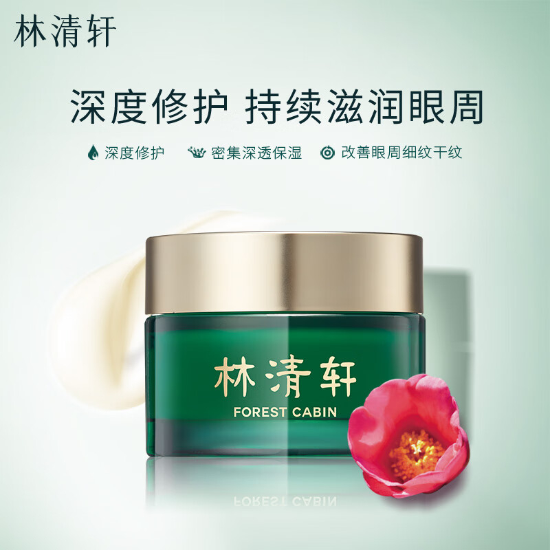 林清轩山茶花修护滋润眼霜18g 50.00元 - 86线报
