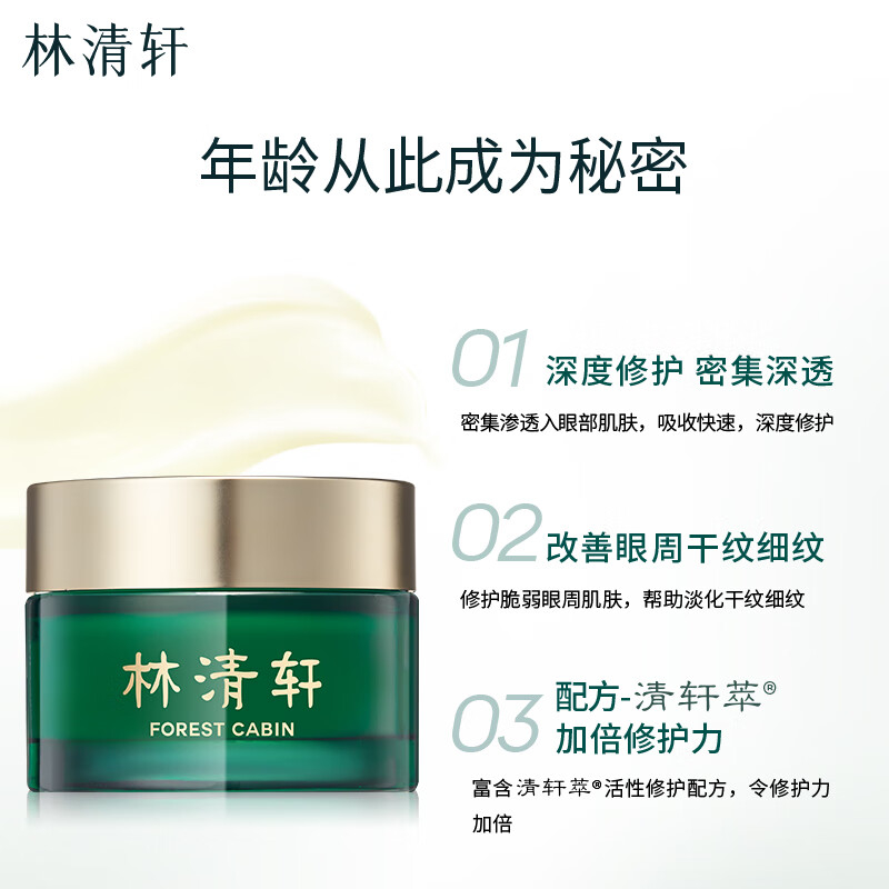 林清轩山茶花修护滋润眼霜18g 50.00元 - 86线报