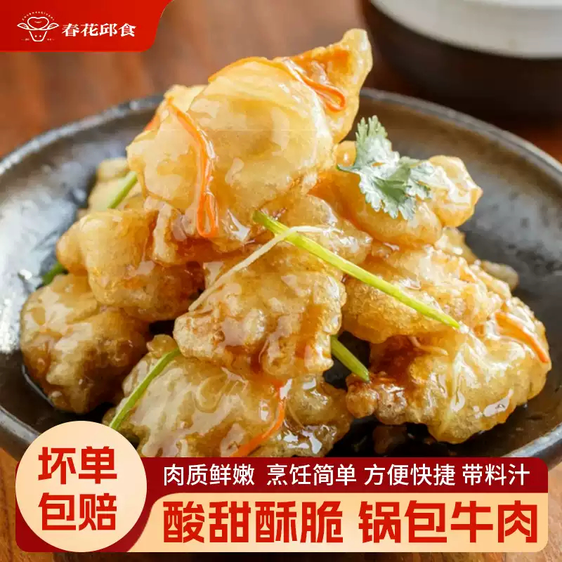 春花邱食糖醋锅包牛肉半成品400g*3袋 29.40元 - 86线报