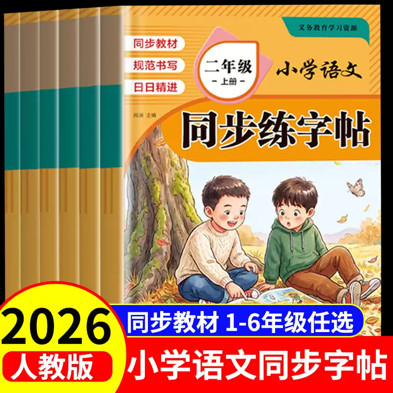 小学生专用人教版同步练字帖可选1~6年级上册 4.72元 - 86线报