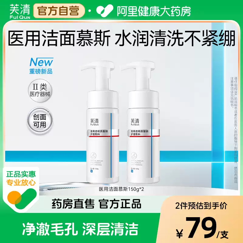 芙清医用洁面慕斯150g*2瓶 83.30元 - 86线报