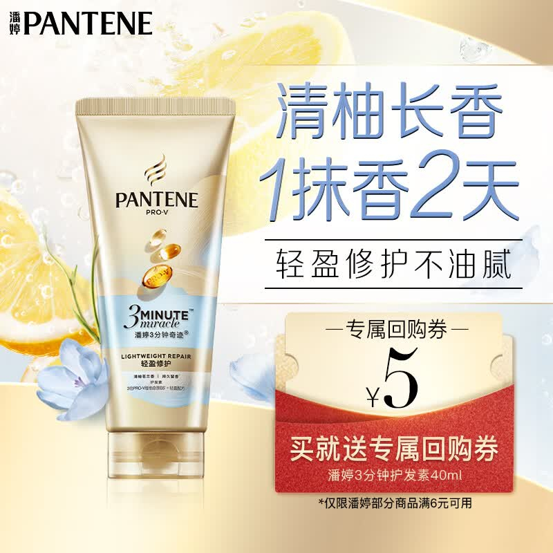 潘婷3分钟奇迹护发素40ml清柚苍兰香型 2.90元 - 86线报