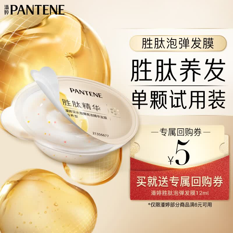 潘婷胜肽泡弹发膜12ml 1.90元 - 86线报