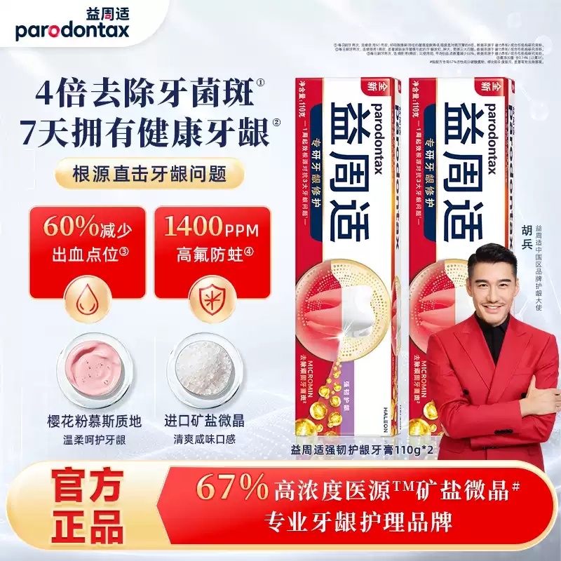 32.00 益周适.含氟护龈牙膏110g*2支 折16元 - 86线报