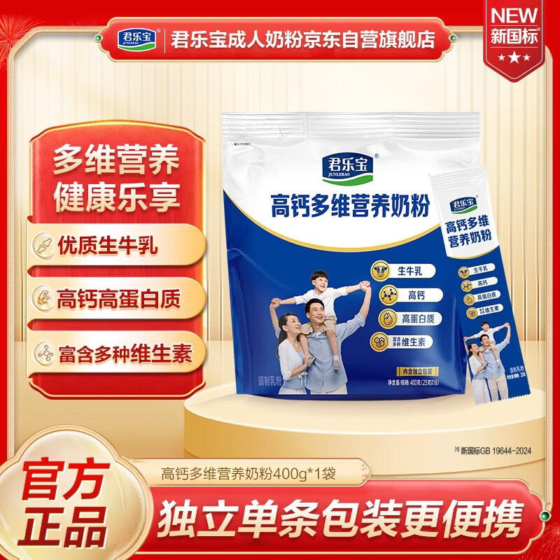 20.00 君乐宝.高钙多维奶粉 买1送1 共到手400g*2袋 - 86线报