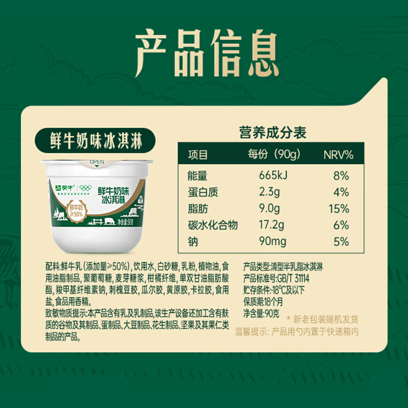 蒙牛鲜味冰淇淋90g*6杯 14.90元 - 86线报