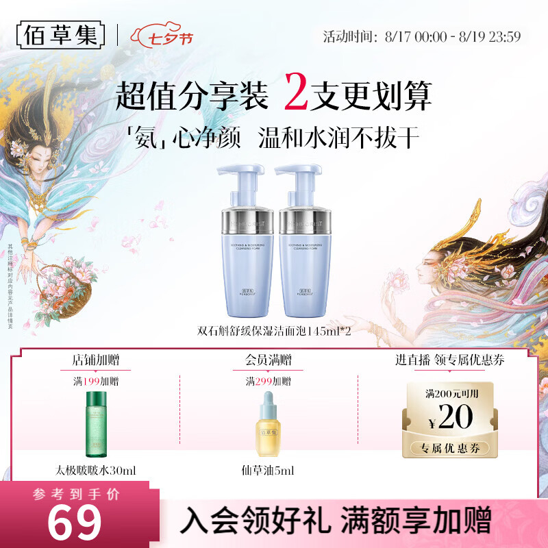佰草集双石斛舒缓洁面泡145ml*2支 59.00元 - 线报酷