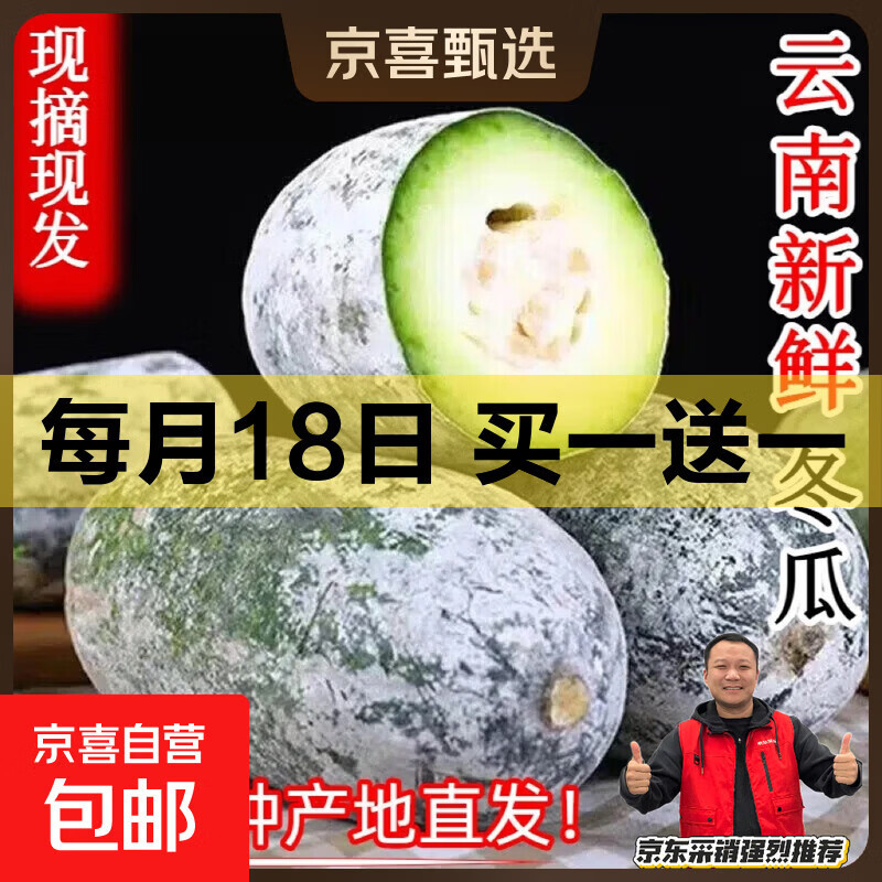 京喜云南冬瓜3斤买1送1到手共6斤 5.89元 - 线报酷