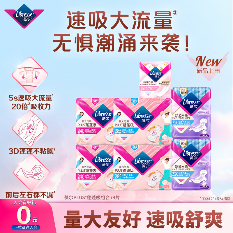 薇尔蓬蓬吸日夜组合装74片 26.9元 - 线报酷
