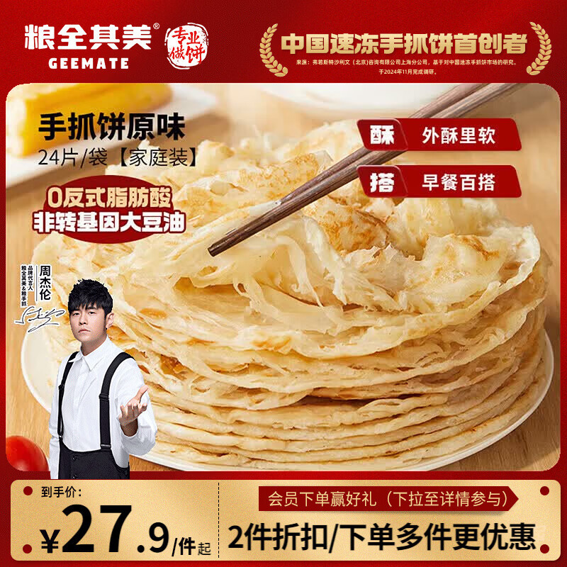 粮全其美原味手抓饼1920g共24片拍2件 32.90元 - 86线报