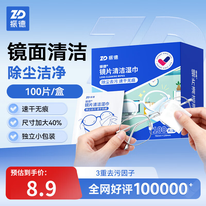振德镜片清洁湿巾100片 8.90元 - 线报酷