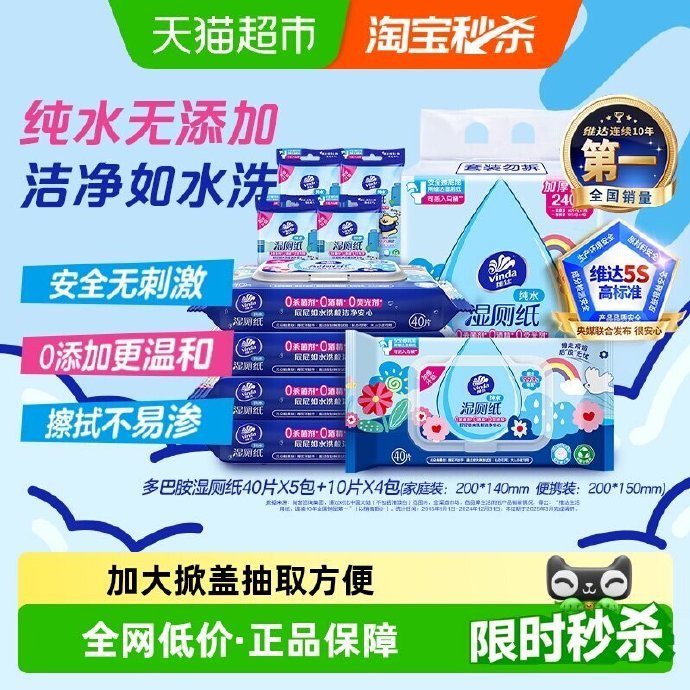 维达湿厕纸40片*5包+10片*4包 18.25元 - 86线报