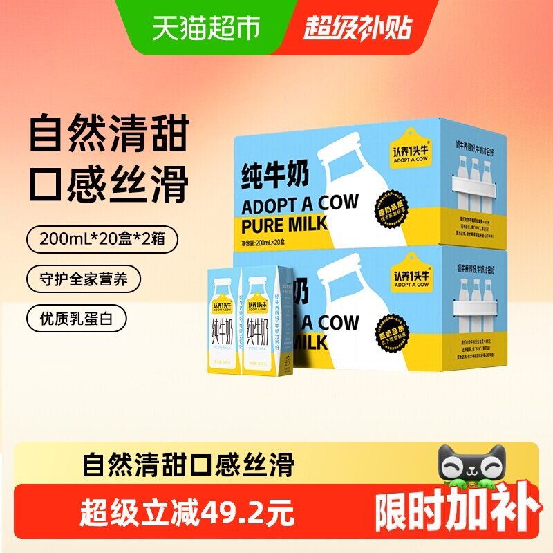 认养一头牛纯牛奶200ml*20盒*2箱 59.00元 - 86线报