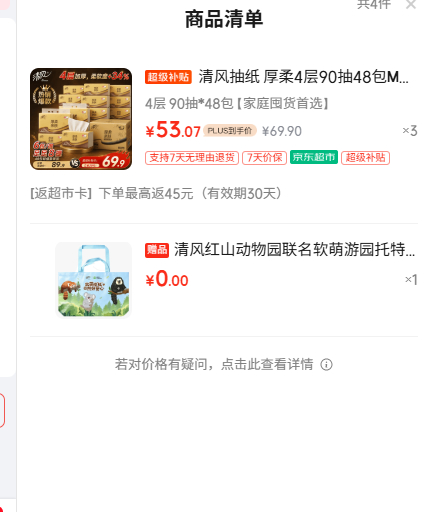 清风M码厚柔抽纸4层90抽48包拍3件 114.23元 - 86线报 清风M码厚柔抽纸4层90抽48包拍3件 114.23元 - 86线报