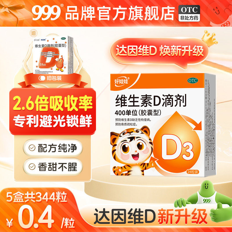 达因好娃娃维生素d3滴剂400U*24粒拍3件 赠澳诺维生素d滴剂32粒*4盒 55.28元 - 86线报