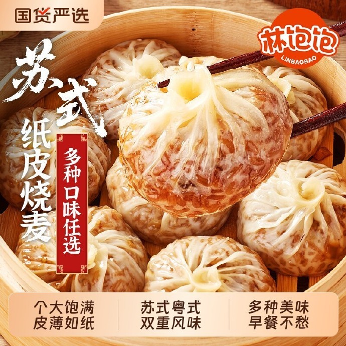 林饱饱纸皮烧麦4袋共16只 19.66元 - 86线报