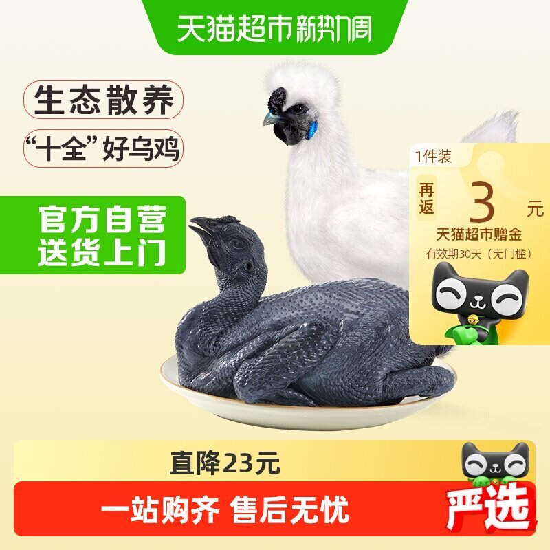34.77/返6 温氏.天露乌骨鸡1kg 到手4斤 有返6猫超赠金 - 86线报 34.77/返6 温氏.天露乌骨鸡1kg 到手4斤 有返6猫超赠金 - 86线报