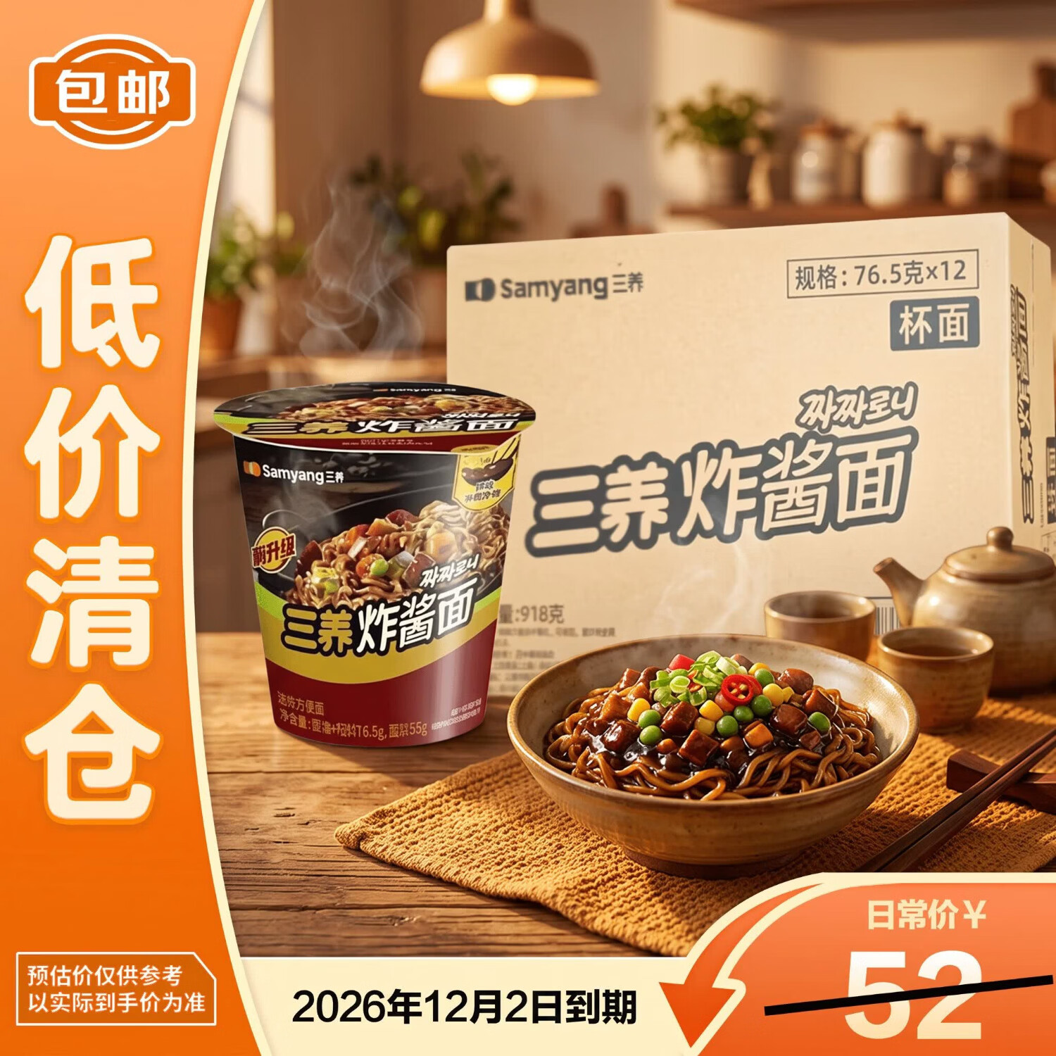 30.90 三养.炸酱面杯面76.5g*12杯 包邮活动 折2.58/杯 - 86线报