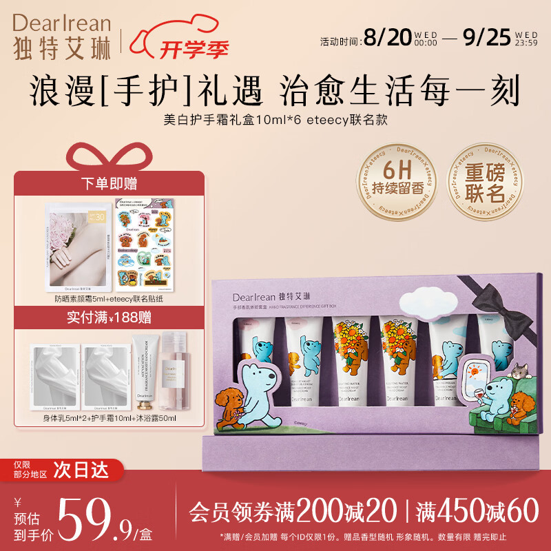 独特艾琳香氛美白护手霜10ml*6支赠周边贴纸+素颜霜5ml 36.90元 - 线报酷